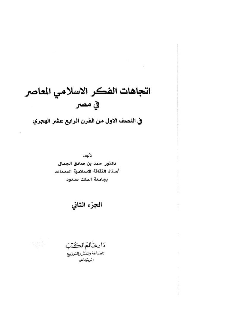 تحميل كتاب إتجاهات الفكر الإسلامي المعاصر في مصر في النصف الأول من القرن الرابع عشر الهجري (1-2) PDF حمد بن صادق الجمال