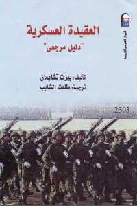تحميل كتاب العقيدة العسكرية دليل مرجعي PDF