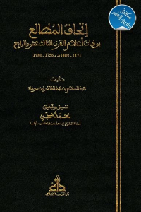 تحميل كتاب إتحاف المطالع بوفيات أعلام القرن الثالث عشر والرابع PDF