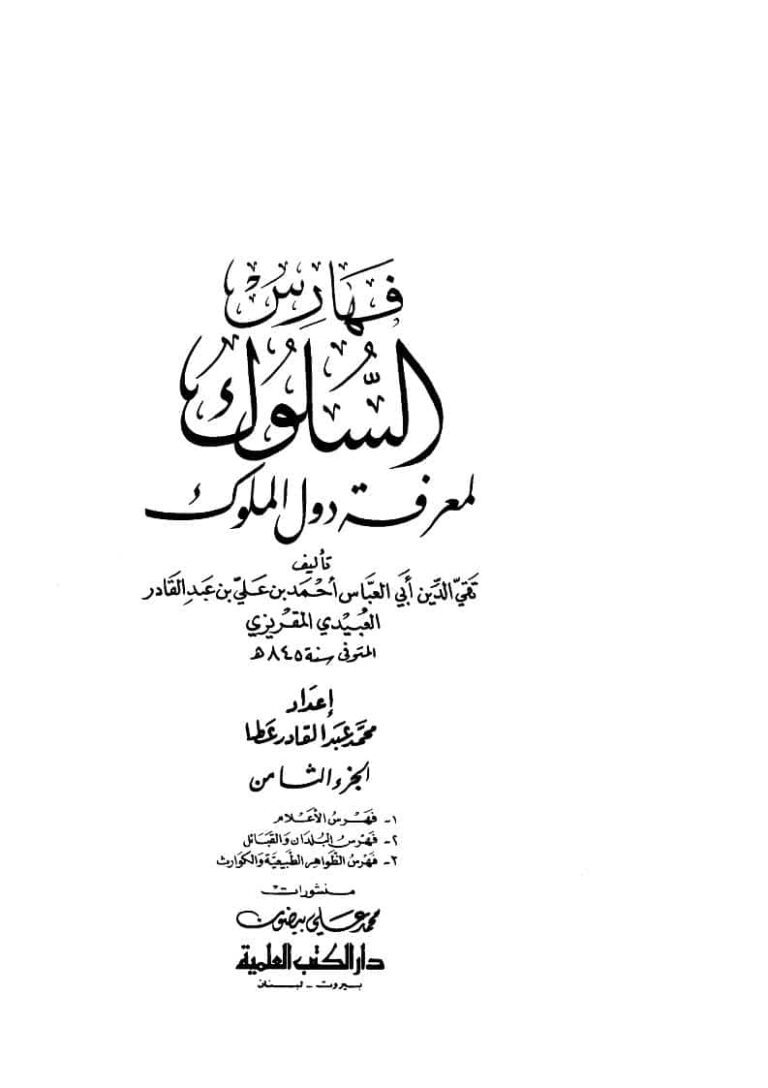 تحميل كتاب السلوك لمعرفة دول الملوك للمقريزي PDF أحمد بن علي المقريزي