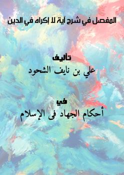تحميل كتاب المفصل في شرح آية لا إكراه في الدين PDF علي بن نايف الشحود