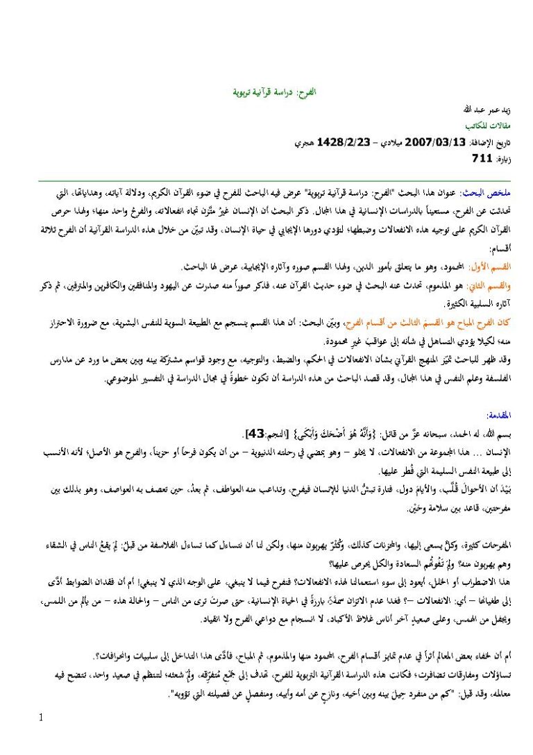 تحميل كتاب الفرح دراسة قرآنية تربوية (مقالة) لزيد عمر عبد الله PDF زيد عمر عبد الله