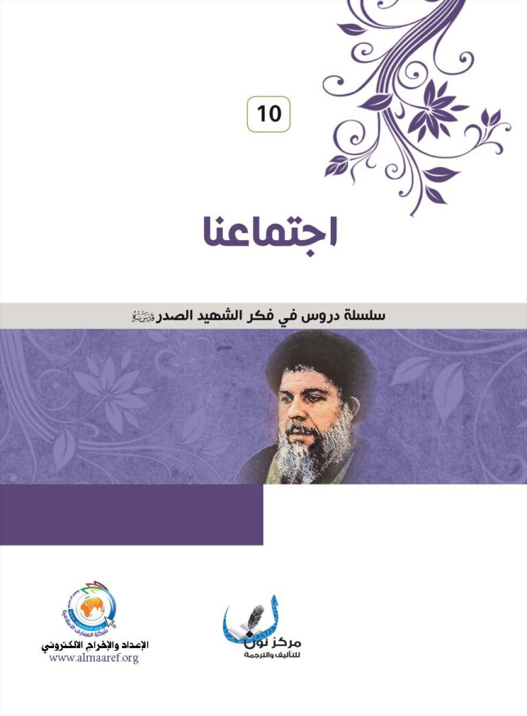 تحميل كتاب اجتماعنا ل مركز نون للتأليف والترجمة PDF مركز نون للتأليف والترجمة