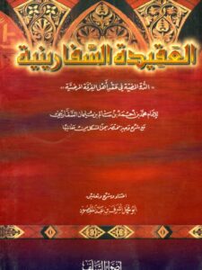 تحميل كتاب العقيدة السفارينية الدرة المضية في عقد أهل الفرقة المرضية PDF محمد بن أحمد بن سالم السفاريني بدون تشويه