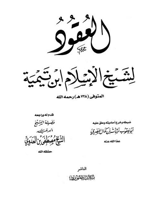 تحميل كتاب العقود – مكتبة المورد PDF تقي الدين أحمد بن عبد الحليم بن تيمية