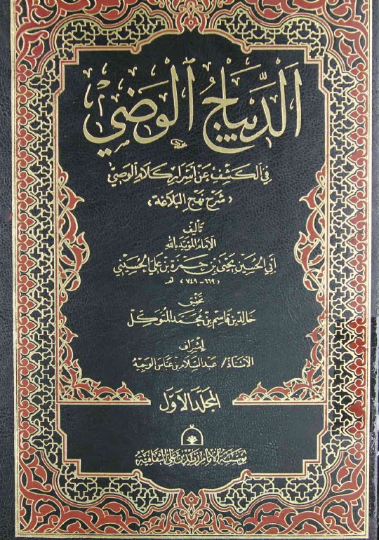 تحميل كتاب الديباج الوضي في الكشف عن اسرار كلام الوصي شرح نهج البلاغة المؤيد بالله أبي الحسن يحيى بن حمزة بن علي الحسيني PDF
