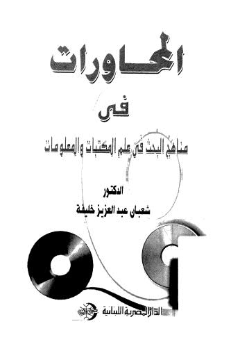 تحميل كتاب المحاورات في مناهج البحث PDF شعبان عبدالعزيز خليفة