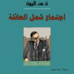 تحميل كتاب اجتماع شمل العائلة PDF