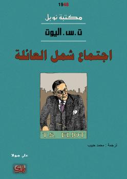 تحميل كتاب اجتماع شمل العائلة PDF