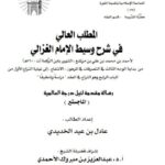 تحميل كتاب المطلب العالي في شرح وسيط الغزالي لابن الرفعة PDF ابن الرفعة منظم باحترافية