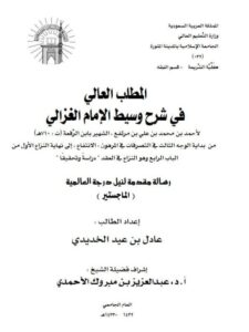 تحميل كتاب المطلب العالي في شرح وسيط الغزالي لابن الرفعة PDF ابن الرفعة منظم باحترافية