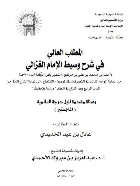 تحميل كتاب المطلب العالي في شرح وسيط الغزالي لابن الرفعة PDF ابن الرفعة منظم باحترافية