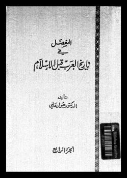 تحميل كتاب المفصل في تاريخ العرب قبل الإسلام – ج4 ل جواد علي PDF جواد علي