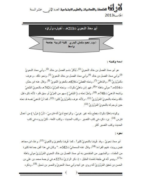 تحميل كتاب أبو معاذ النحوي أخباره وآراؤه لنعيم سليمان البدري PDF