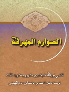 تحميل كتاب الصوارم المهرقه PDF قاضي نورالله شوشتري