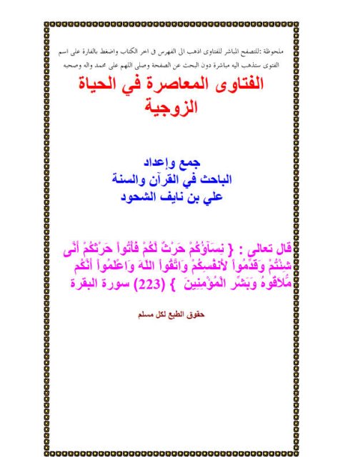 تحميل كتاب الفتاوى المعاصرة في الحياة الزوجية PDF علي نايف الشحود بأعلى جودة