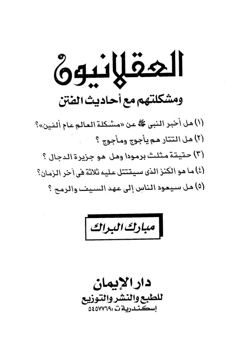 تحميل كتاب العقلانيون ومشكلتهم مع أحاديث الفتن PDF مبارك البراك نسخة محدثة