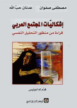 تحميل كتاب إشكاليات المجتمع العربي قراءة من منظور التحليل النفسي لـ مصطفى صفوان وعدنان حب الله PDF