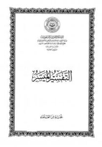 تحميل كتاب التفسير الميسر .. بهامش مصحف المدينة PDF