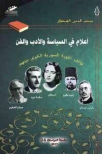 تحميل كتاب أعلام في السياسة والأدب والفن PDF لـ شكيب أرسلان