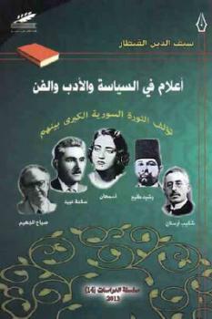 تحميل كتاب أعلام في السياسة والأدب والفن PDF لـ شكيب أرسلان
