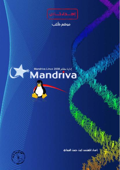 تحميل كتاب إدارة نظام Mandriva Linux 2008 PDF