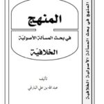 تحميل كتاب المنهج في بحث المسألة الأصولية الخلافيّة PDF عبد الله بن علي البارقي