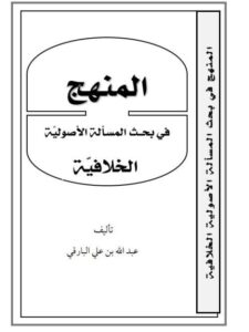 تحميل كتاب المنهج في بحث المسألة الأصولية الخلافيّة PDF عبد الله بن علي البارقي