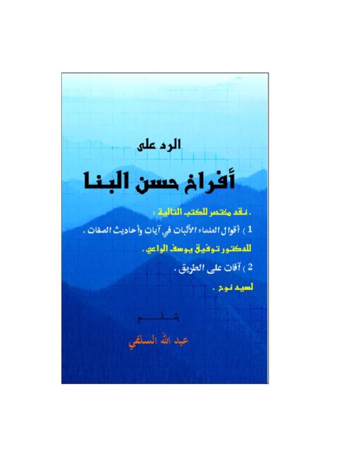 تحميل كتاب الرد على أفراخ حسن البنا PDF عبد الله السلفي