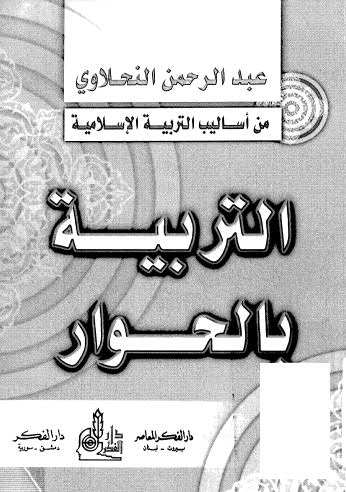 تحميل كتاب التربية بالحوار PDF عبدالرحمن النحلاوي