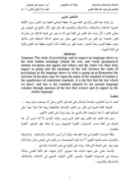 تحميل كتاب الاستثناء والاستئناف والاستدراك والإضراب في ضوء علم اللغة النفسي PDF صباح علي السليمان