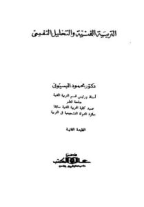 تحميل كتاب التربية والتحليل النفسى ل د-محمود البسيونى PDF