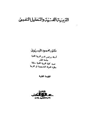 تحميل كتاب التربية والتحليل النفسى ل د-محمود البسيونى PDF