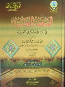تحميل كتاب الصعقة الغضبية في الرد على منكري العريية ل نجم الدين سليمان بن عبد القوي بن عبد الكريم الطوفي الصرصري الحنبلي PDF