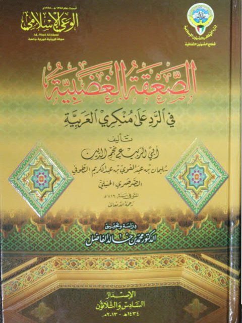 تحميل كتاب الصعقة الغضبية في الرد على منكري العريية ل نجم الدين سليمان بن عبد القوي بن عبد الكريم الطوفي الصرصري الحنبلي PDF