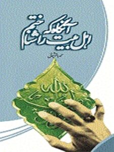 تحميل كتاب آنگاه که اهل بیت علیهم السلام را شناختم … ل محمد باقر شیخانی PDF محمد باقر شیخانی
