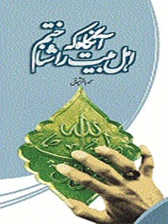 تحميل كتاب آنگاه که اهل بیت علیهم السلام را شناختم … ل محمد باقر شیخانی PDF محمد باقر شیخانی