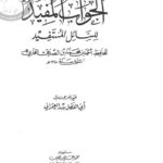 تحميل كتاب الجواب المفيد للسائل المستفيد PDF أحمد بن محمد بن الصديق الغماري