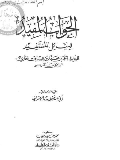 تحميل كتاب الجواب المفيد للسائل المستفيد PDF أحمد بن محمد بن الصديق الغماري