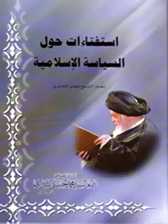 تحميل كتاب استفتائات حول السياسه الاسلاميه PDF آيت الله العظمي سيد محمد حسيني شيرازي
