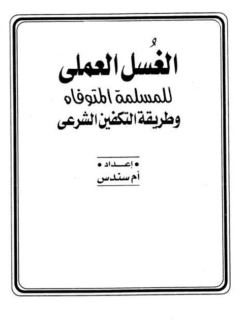 تحميل كتاب الغسل العملي للمسلمة المتوفاه وطريقة التكفين الشرعي PDF أم سندس طبعة جديدة