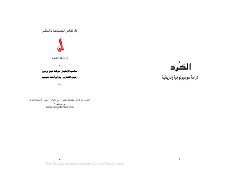تحميل كتاب الكرد دراسة سوسيولوجية وتأريخية PDF باسيلي نيكيتين