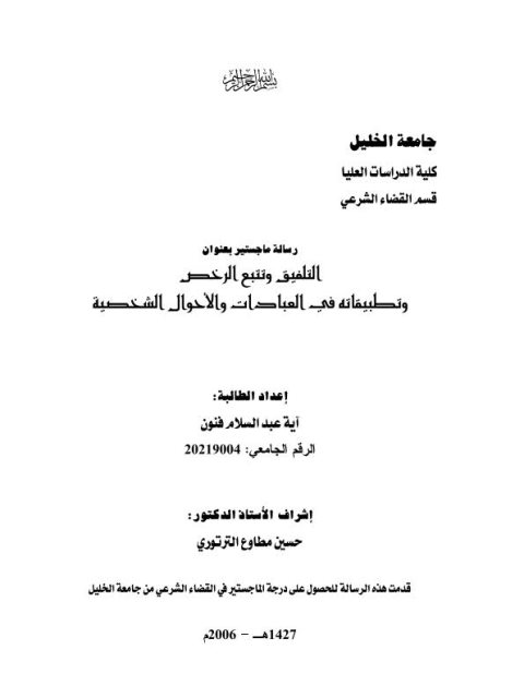 تحميل كتاب التلفيق وتتبع الرخص وتطبيقاته في العبادات والأحوال الشخصية PDF آية عبد السلام فنون