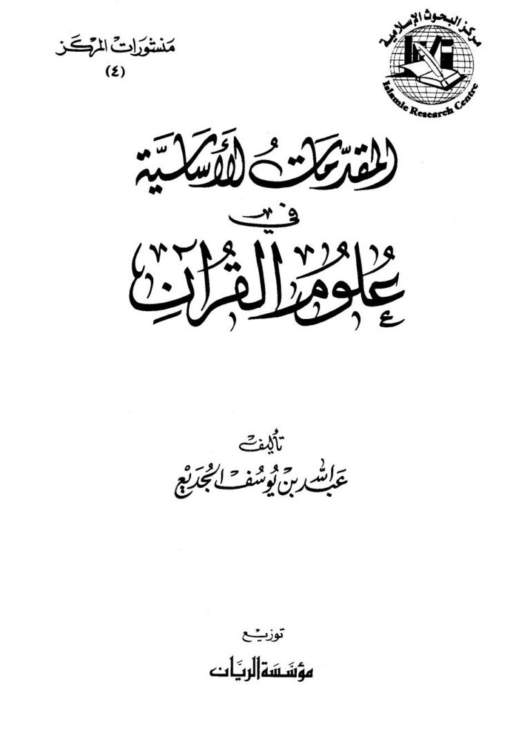 تحميل كتاب المقدمات الأساسية في علوم القرآن PDF عبد الله بن يوسف الجديع بجودة فائقة