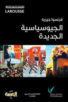 تحميل كتاب الجيوسياسية الجديدة PDF فرانسوا جيريه