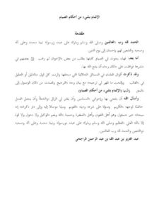 تحميل كتاب الإلمام بشيء من أحكام الصيام PDF عبد العزيز بن عبد الله الراجحي