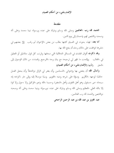 تحميل كتاب الإلمام بشيء من أحكام الصيام PDF عبد العزيز بن عبد الله الراجحي