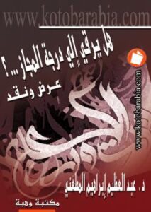 تحميل كتاب التشييد البليغ هل يرقى الى درجة المجاز – عرض ونقد ل د. عبد العظيم المطعني PDF د عبد العظيم المطعني