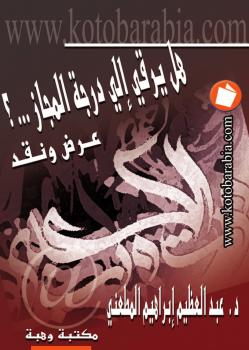 تحميل كتاب التشييد البليغ هل يرقى الى درجة المجاز – عرض ونقد ل د. عبد العظيم المطعني PDF د عبد العظيم المطعني