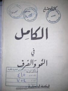 تحميل كتاب الكامل في النحو والصرف- المكتبة الحديثة PDF كمال أبو مصلح